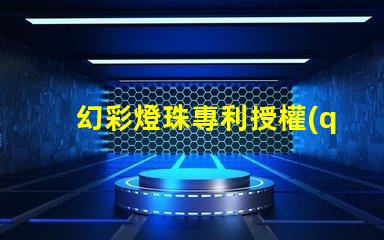 幻彩燈珠專利授權(quán)成功案例分享 - 如何快速通過專利申請(qǐng)